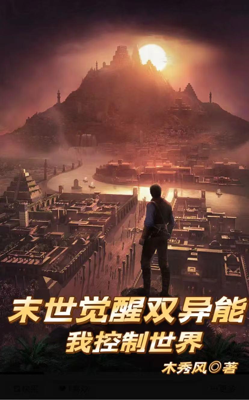 末世觉醒双异能,我控制世界 末世觉醒双异能,我控制世界