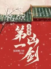 皇城司第一凶剑 皇城司第一凶剑
