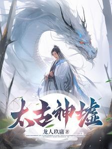 太古神墟 太古神墟