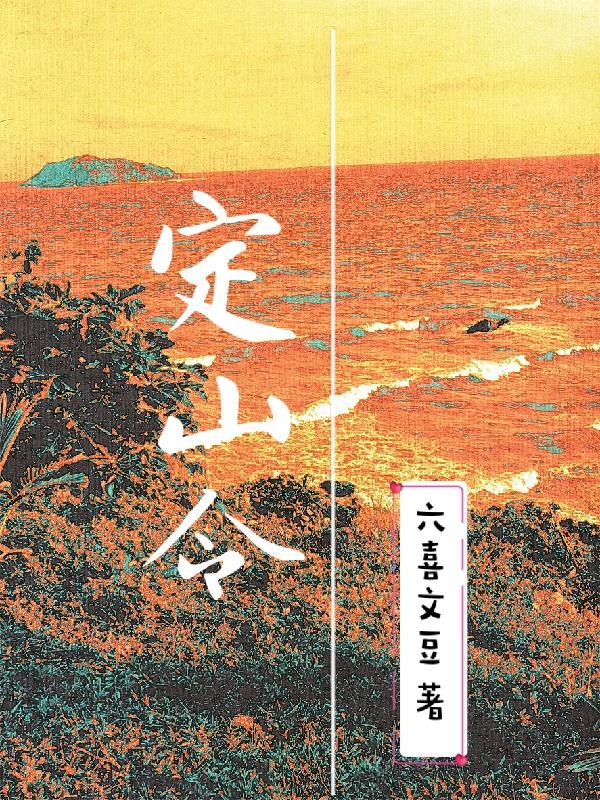 定山令 定山令