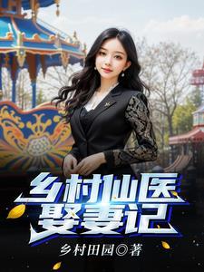 深山村里娶娇妻 深山村里娶娇妻