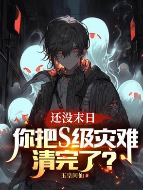 还没末日,你把S级灾难清完了? 还没末日,你把S级灾难清完了?