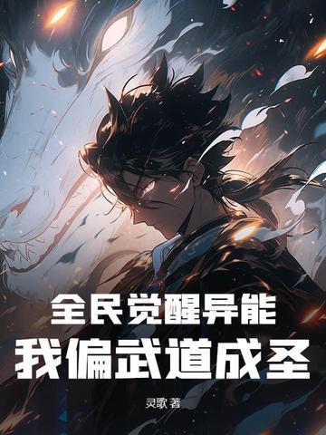 全民觉醒异能,我偏武道成圣! 全民觉醒异能,我偏武道成圣!