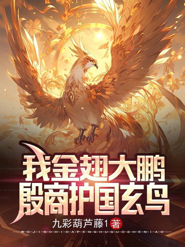 我金翅大鹏,殷商护国玄鸟 我金翅大鹏,殷商护国玄鸟