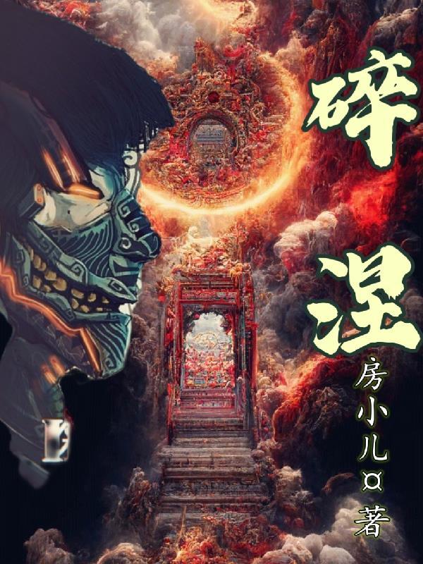 碎涅 碎涅