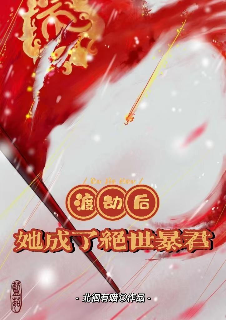 渡劫后,她成了绝世暴君 渡劫后,她成了绝世暴君