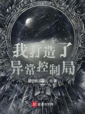 我创造了异常控制局 我创造了异常控制局