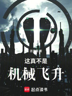 这真不是机械飞升 这真不是机械飞升