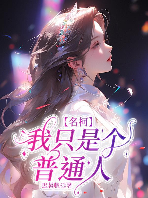 【名柯】我只是个普通人 【名柯】我只是个普通人