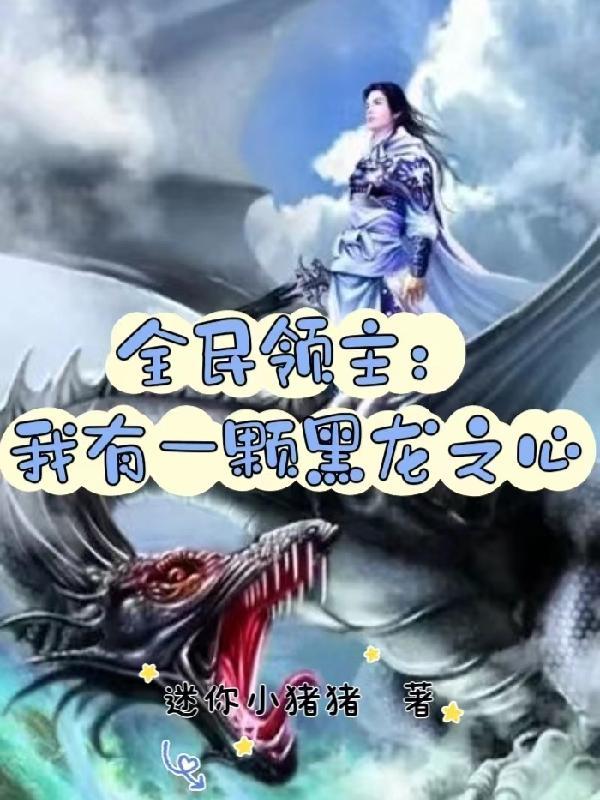 全民领主:我有一颗黑龙之心 全民领主:我有一颗黑龙之心