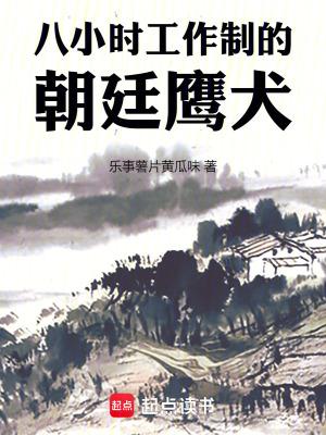 八小时工作制的朝廷鹰犬 八小时工作制的朝廷鹰犬