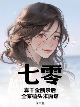 七零:真千金断亲后,全家磕头求原谅 七零:真千金断亲后,全家磕头求原谅