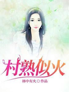 村屯里的留守女人 村屯里的留守女人