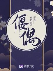 偃偶 偃偶