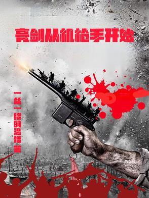 亮剑从机枪手开始 亮剑从机枪手开始