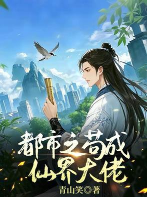 都市之苟成仙界大佬 都市之苟成仙界大佬