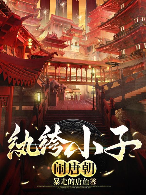 大唐:爵位继承无望,只好当纨绔 大唐:爵位继承无望,只好当纨绔