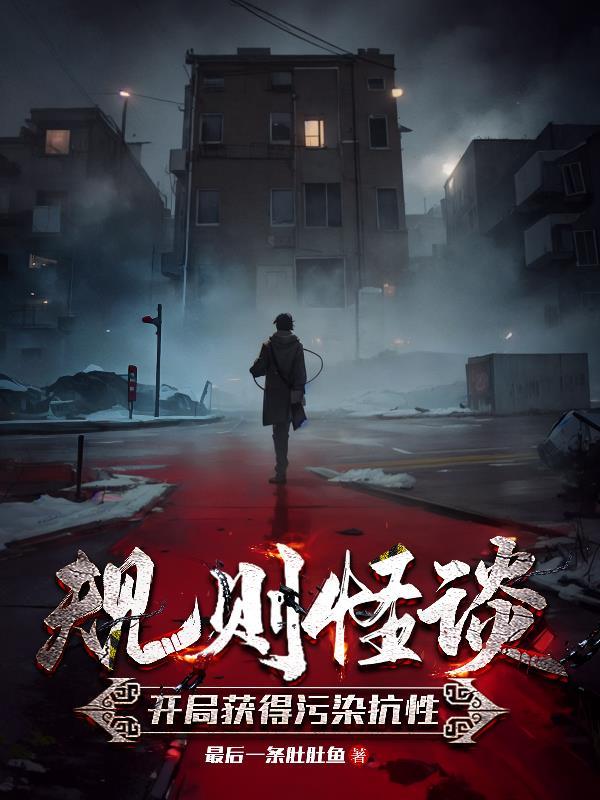规则怪谈:开局获得污染抗性 规则怪谈:开局获得污染抗性