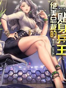 绝美总裁的贴身兵王 绝美总裁的贴身兵王