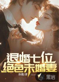退婚七位绝色未婚妻 退婚七位绝色未婚妻
