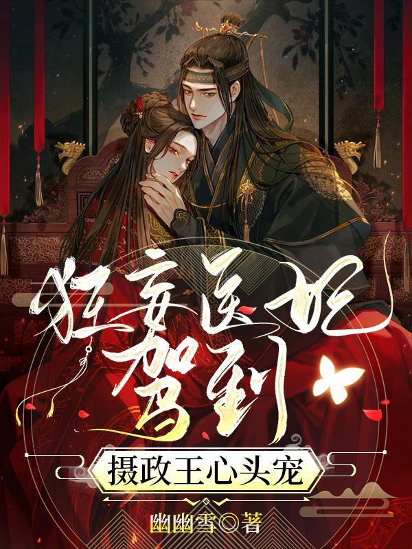 狂妄医妃驾到,摄政王心头宠 狂妄医妃驾到,摄政王心头宠