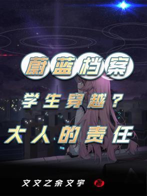 蔚蓝档案:学生穿越?大人的责任 蔚蓝档案:学生穿越?大人的责任