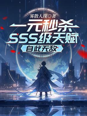 一元秒杀SSS级天赋,自此无敌 一元秒杀SSS级天赋,自此无敌